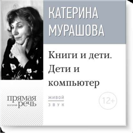 Книги и дети. Дети и компьютер - Мурашова (2016)_0.png